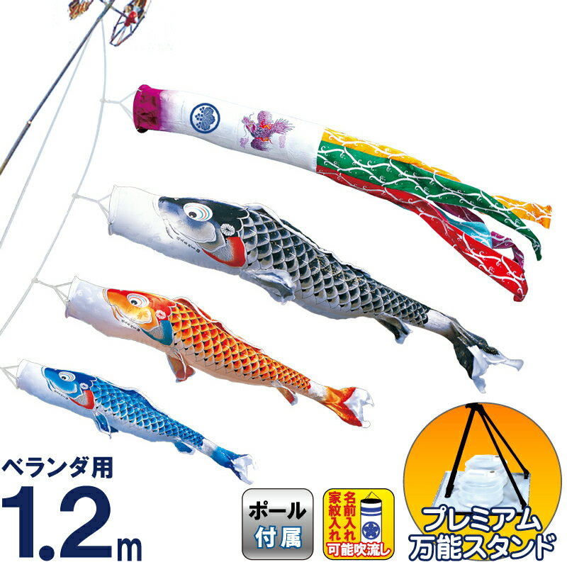 【100周年記念セール★先着クーポン】こいのぼり 徳永鯉 鯉のぼり ベランダ用 1.2m スタンドセット 水袋 吉兆 慶祝の鯉 撥水加工 ポリエステルジャガード 家紋・名入可能 【2026年度新作】 116-702