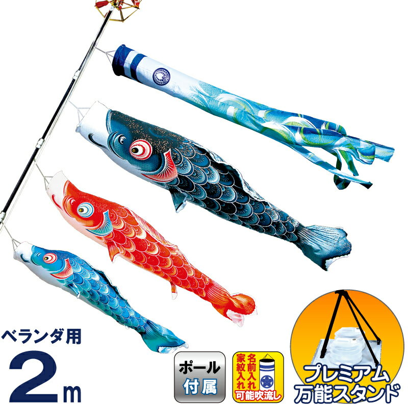 【100周年記念セール★先着クーポン】こいのぼり 徳永鯉 鯉のぼり ベランダ用 2m スタンドセット 水袋 風舞い 薫風の舞い鯉 撥水加工 ポリエステルジャガード織 家紋・名入れ可能 【2026年度新作】 116-750