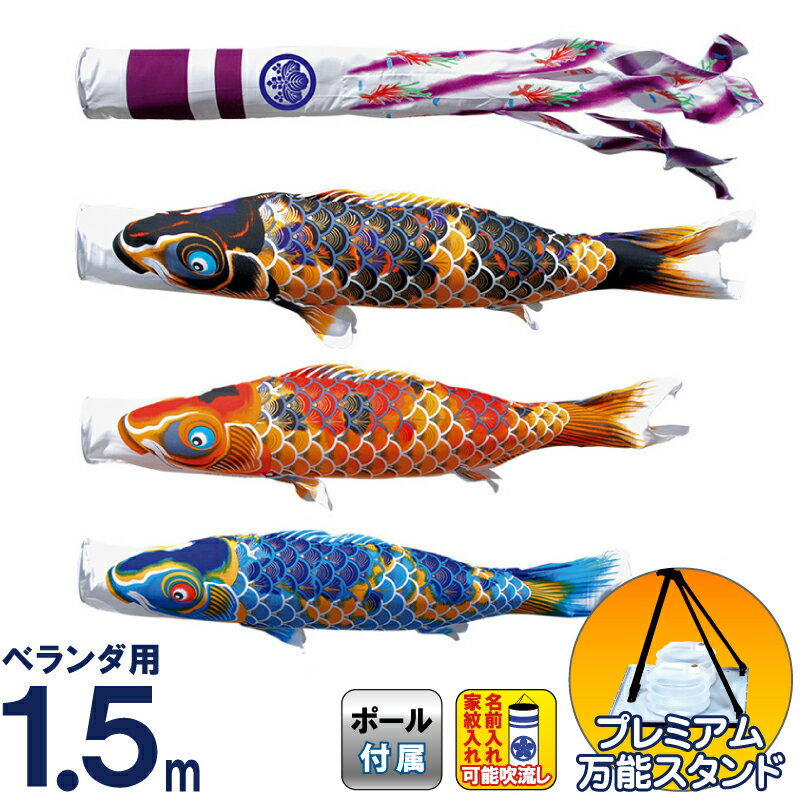 【4/20全品+P10倍★100周年祭クーポン】こいのぼり 徳永鯉 鯉のぼり ベランダ用 1.5m スタンドセット 水袋 ちりめん京錦 献上手染友禅之鯉 撥水加工 ポリエステル 家紋・名入れ可能 【2026年度新作】 116-731