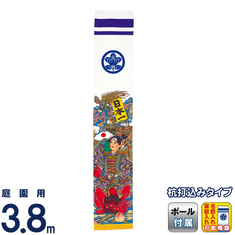 【4/20全品+P10倍★100周年祭クーポン】武者絵のぼり 徳永 武者幟 庭園用 3.8m ガーデンセット 杭打込 アルミ金箔 桃太郎 撥水加工 家紋・名入れ可能 【2026年度新作】 151-110