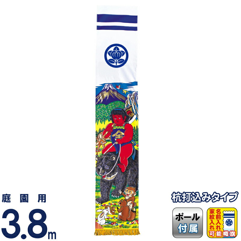 【4/20全品+P10倍★100周年祭クーポン】武者絵のぼり 徳永 武者幟 庭園用 3.8m ガーデンセット 杭打込 アルミ金箔 金太郎 撥水加工 家紋・名入れ可能 【2026年度新作】 151-115