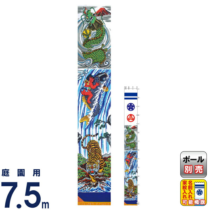 武者絵のぼり 徳永 武者幟 庭園用 7.5mセット 友禅 出世登龍門幟 撥水加工 家紋・名入れ可能 【2026年度新作】 150-585｜人形屋ホンポ（NINGYOYA HOMPO）