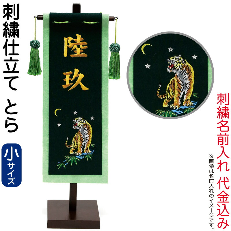 【4/15全品+P10倍★100周年祭クーポン】五月人形 徳永 名前旗 男の子 とら (小) 名前入れ 代金込み スタンド付 【2026年度新作】 153-023-tora