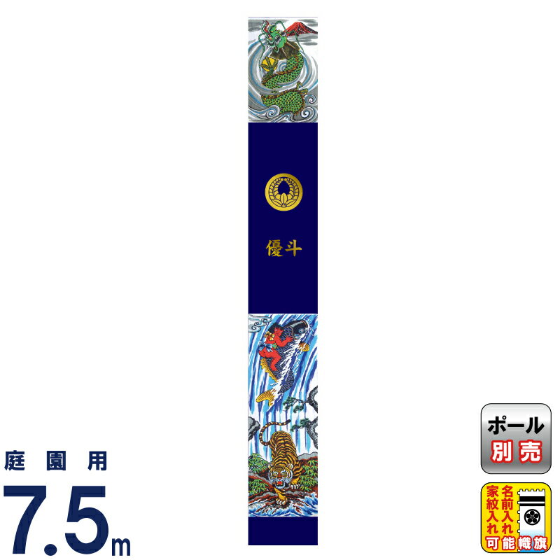 【4/20全品+P10倍★100周年祭クーポン】武者絵のぼり 徳永 武者幟 庭園用 7.5mセット 紺染め友禅 出世登龍門幟 撥水加工 家紋・名入れ可能 【2026年度新作】 150-012