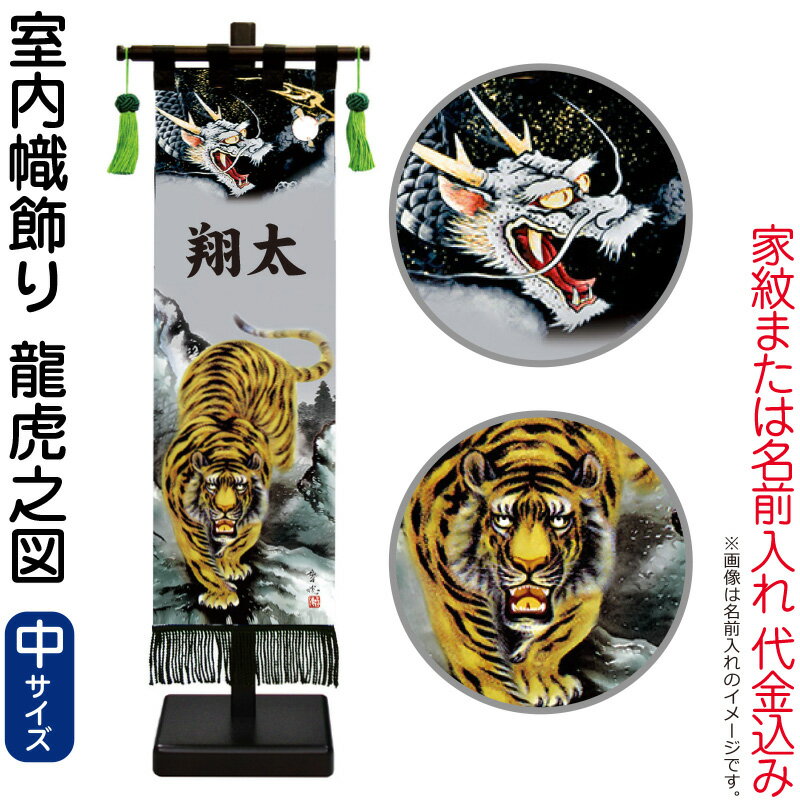 【100周年記念セール★先着クーポン】五月人形 徳永 武者絵のぼり 武者幟 名前旗 男の子 龍虎之図 (中) 家紋または名入れ 代金込み スタンド付 【2026年度新作】 153-120