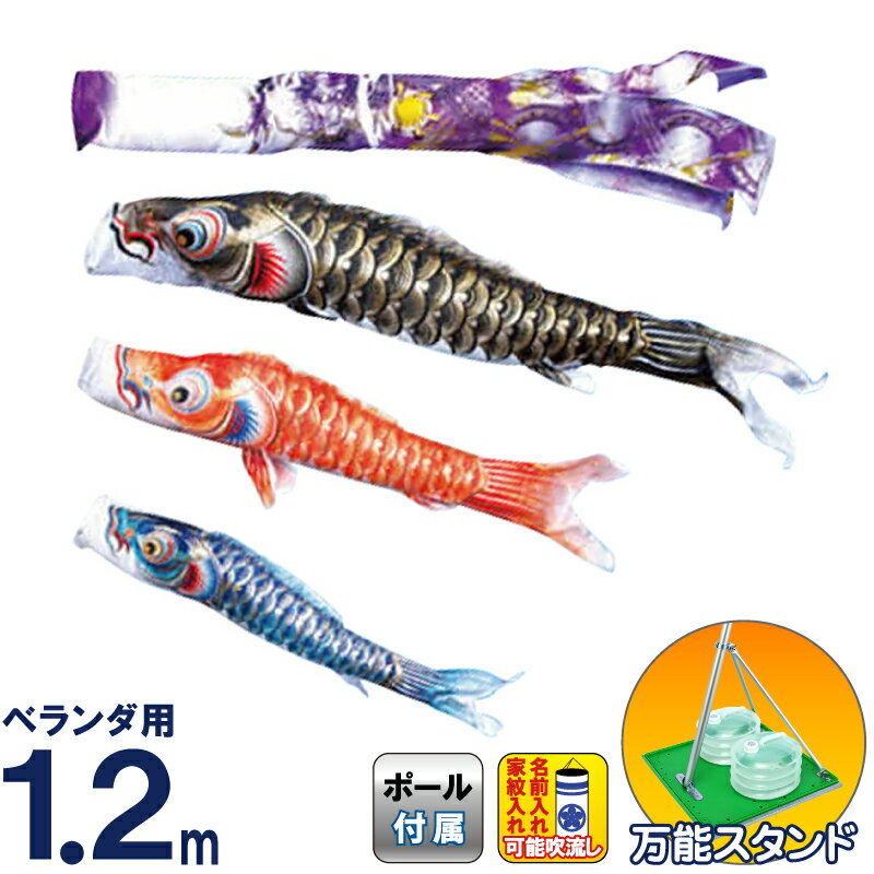 楽天市場】こいのぼり 庭園 ベランダ 鯉のぼり 東旭 1.2m 万能スタンド
