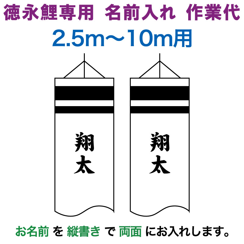 【100周年記念セール★先着クーポン】こいのぼり 徳永鯉 鯉のぼり 10m～2.5m用 名前入れ 1種(両面) 縦書き 徳永鯉専用 名前入れ作業代 【2026年度新作】 toku-kamon-f6