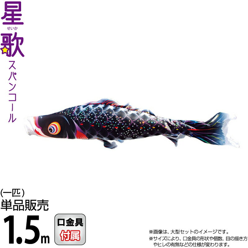 【100周年記念セール★先着クーポン】こいのぼり 徳永鯉 鯉のぼり 単品 1.5m 星歌スパンコール 黒鯉 撥水加工 ポリエステルサテン生地 【2026年度新作】 000-400-s