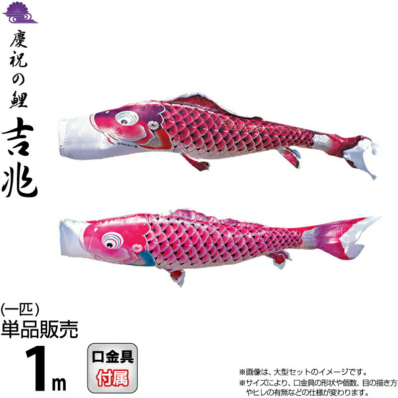 【4/15全品+P10倍★100周年祭クーポン】こいのぼり 徳永鯉 鯉のぼり 単品 1m 吉兆 慶祝の鯉 撥水加工 ポリエステルジャガード織生地 【2026年度新作】 000-571