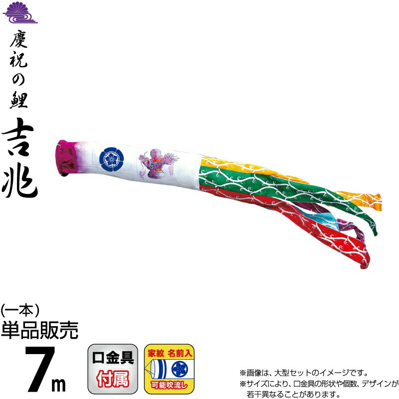 【100周年記念セール★先着クーポン】こいのぼり 徳永鯉 鯉のぼり 単品 7m 吉兆 飛龍吹流し 撥水加工 ポリエステルジャガード織生地 家紋・名前入れ可能 【2026年度新作】 000-583 55,777円