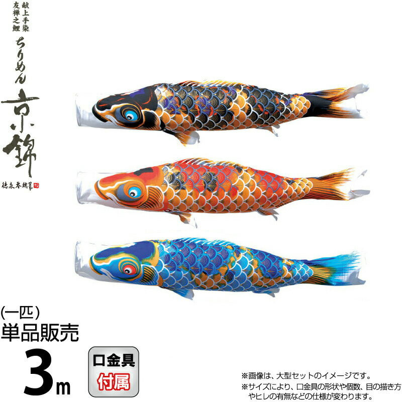【4/10全品+P10倍★100周年祭クーポン】こいのぼり 徳永鯉 鯉のぼり 単品 3m ちりめん京錦 献上手染友禅之鯉 撥水加工 ポリエステル生地 【2026年度新作】 000-755