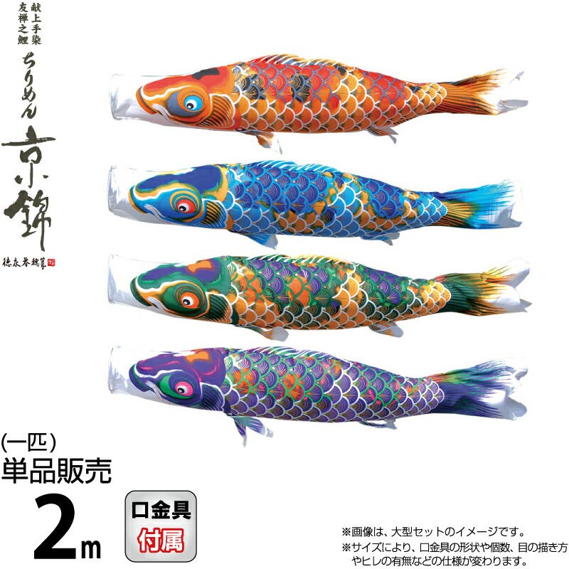 【100周年記念セール★先着クーポン】こいのぼり 徳永鯉 鯉のぼり 単品 2m ちりめん京錦 献上手染友禅之鯉 撥水加工 ポリエステル生地 【2026年度新作】 000-756