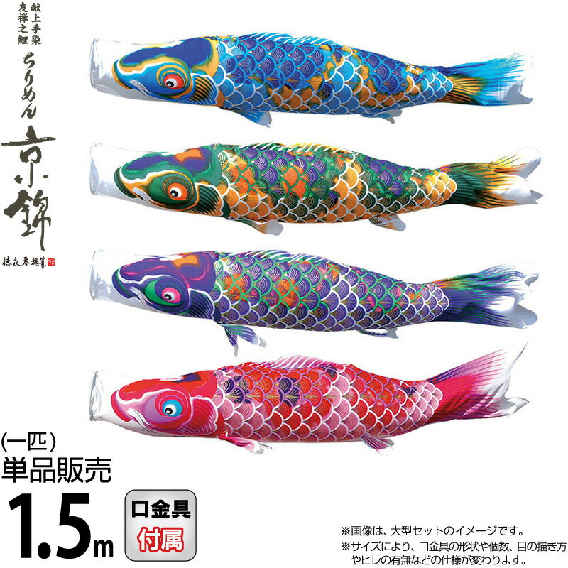 楽天市場】こいのぼり 徳永鯉 鯉のぼり 単品 2m ちりめん京錦 黒鯉