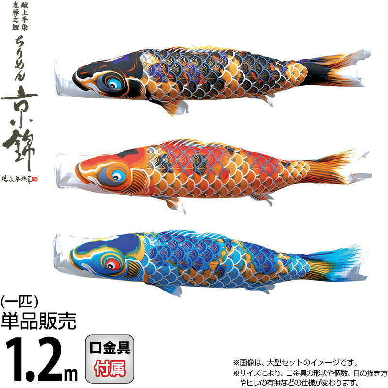 鯉のぼり　ポリエステルちりめん　1.5mセット 鯉のぼり ポリエステルちりめん 1.5mセット