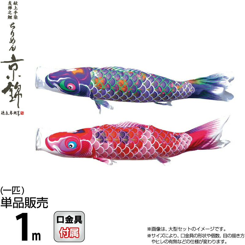 鯉のぼりセット　ポリエステルちりめん　新品 001-166.jpg
