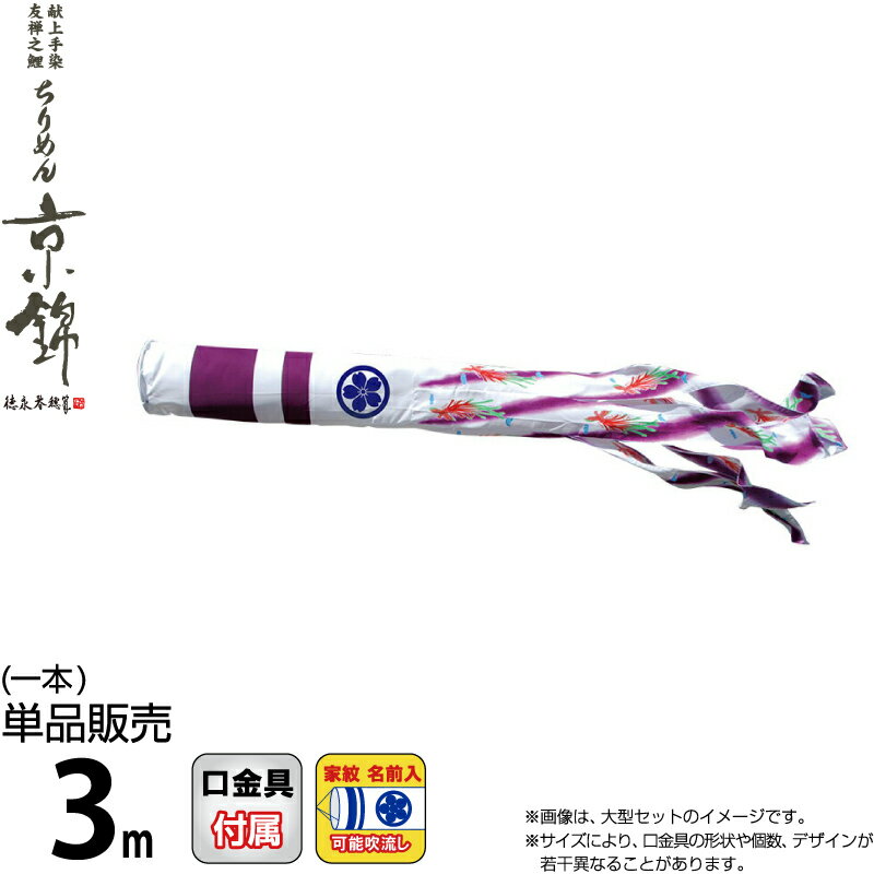 【100周年記念セール★先着クーポン】こいのぼり 徳永鯉 鯉のぼり 単品 3m ちりめん京錦 紫鳳吹流し 撥水加工 ポリエステル生地 家紋・名前入れ可能 【2026年度新作】 000-770