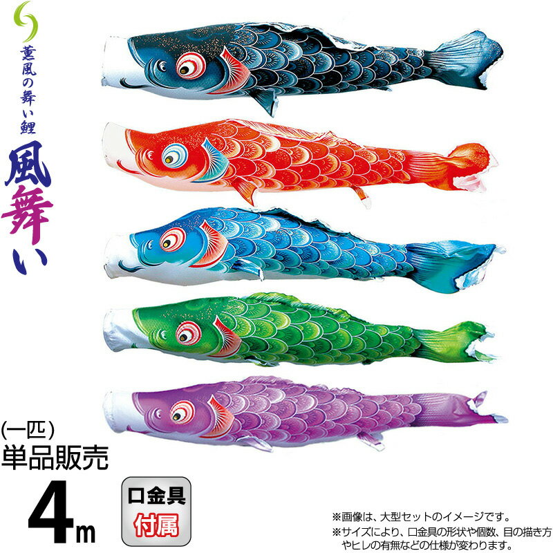 【4/15全品+P10倍★100周年祭クーポン】こいのぼり 徳永鯉 鯉のぼり 単品 4m 風舞い 薫風の舞い鯉 撥水加工 ポリエステルジャガード織生地 【2026年度新作】 000-854