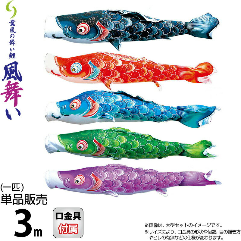 【4/10全品+P10倍★100周年祭クーポン】こいのぼり 徳永鯉 鯉のぼり 単品 3m 風舞い 薫風の舞い鯉 撥水加工 ポリエステルジャガード織生地 【2026年度新作】 000-859