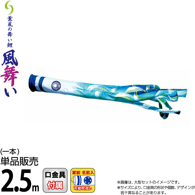 こいのぼり 徳永鯉 鯉のぼり 単品 2.5m 風舞い吹流し 撥水加工 ポリエステルジャガード織生地 家紋・名前入れ可能 【2026年度新作】 000-890|人形屋ホンポ(NINGYOYA HOMPO)