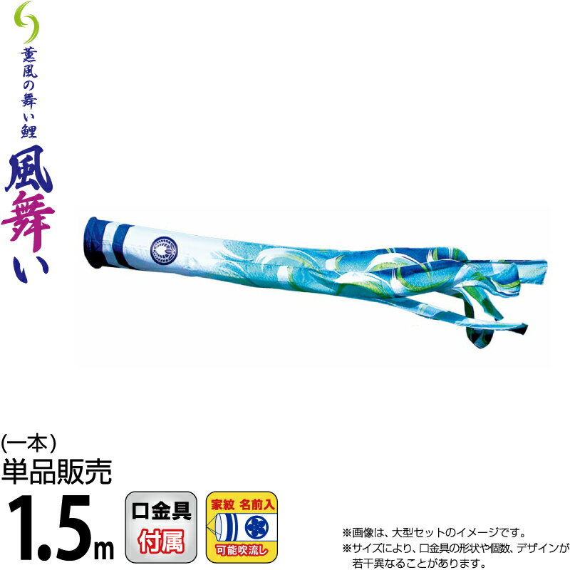 【100周年祭特価★マラソン先着クーポン】こいのぼり 徳永鯉 鯉のぼり 単品 1.5m 風舞い吹流し 撥水加工 ポリエステルジャガード織生地 家紋・名前入れ可能 【2026年度新作】 000-896-s