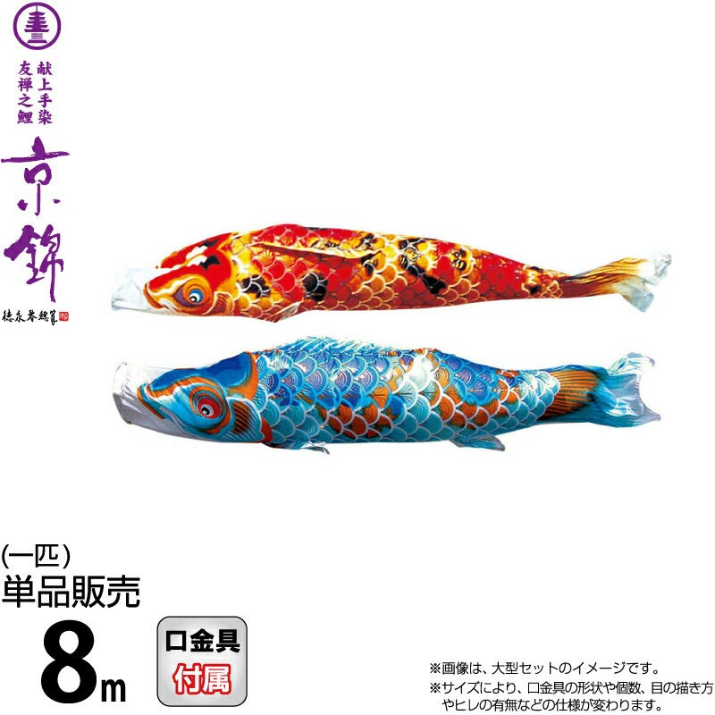 【100周年祭特価★先着クーポン】こいのぼり 徳永鯉 鯉のぼり 単品 8m 京錦 献上手染友禅之鯉 ポリエステル立体交差織生地 【2026年度新作】 001-152