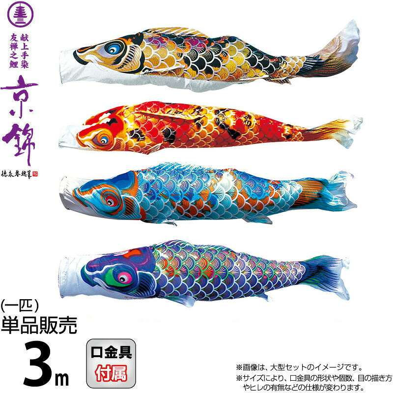 こいのぼり 徳永鯉 鯉のぼり 単品 3m 京錦 献上手染友禅之鯉 ポリエステル立体交差織生地 【2026年度新作】 001-161｜人形屋ホンポ（NINGYOYA HOMPO）