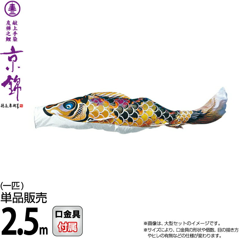 【100周年記念セール★先着クーポン】こいのぼり 徳永鯉 鯉のぼり 単品 2.5m 京錦 献上手染友禅之鯉 黒鯉 ポリエステル立体交差織生地 【2026年度新作】 001-162