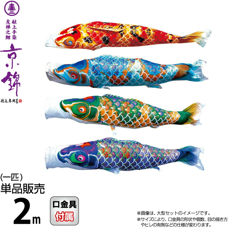 桐箱入り　鯉のぼり 5Mセット　献上手染友禅之鯉　京錦　徳永鯉 69cf4ce7c5d55f84692a1bc899a6f3