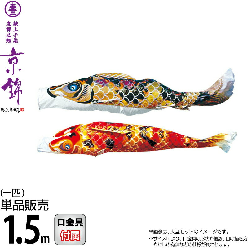 【100周年祭特価★マラソン先着クーポン】こいのぼり 徳永鯉 鯉のぼり 単品 1.5m 京錦 献上手染友禅之鯉 ポリエステル立体交差織生地 【2026年度新作】 001-168-s