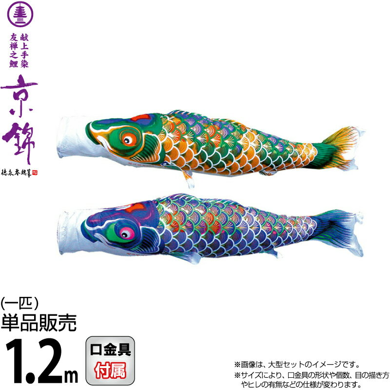 【4/15全品+P10倍★100周年祭クーポン】こいのぼり 徳永鯉 鯉のぼり 単品 1.2m 京錦 献上手染友禅之鯉 ポリエステル立体交差織生地 【2026年度新作】 001-170