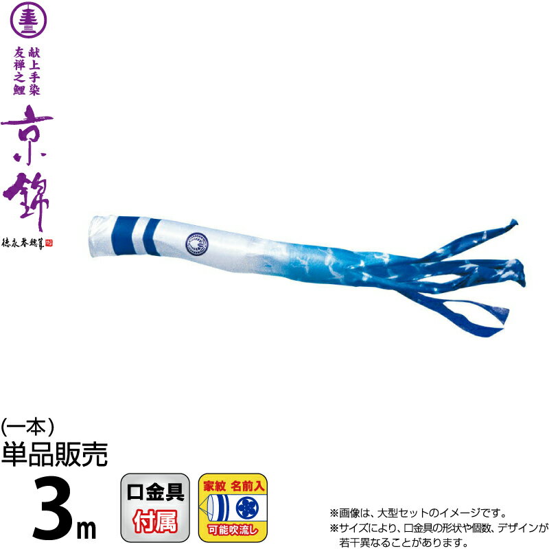 【100周年記念セール★先着クーポン】こいのぼり 徳永鯉 鯉のぼり 単品 3m 京錦 京鶴吹流し ポリエステル立体交差織生地 家紋・名前入れ可能 【2026年度新作】 001-191