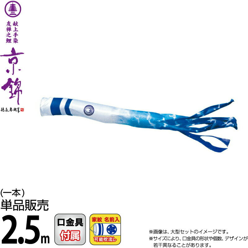 【100周年祭特価★マラソン先着クーポン】こいのぼり 徳永鯉 鯉のぼり 単品 2.5m 京錦 京鶴吹流し ポリエステル立体交差織生地 家紋・名前入れ可能 【2026年度新作】 001-192