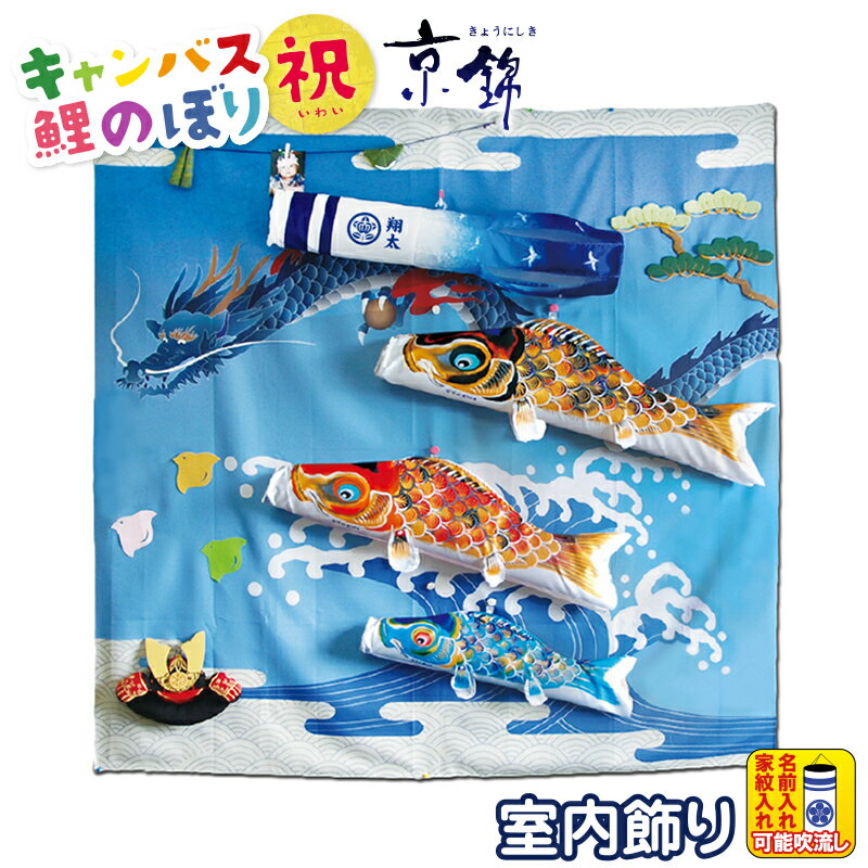 【100周年記念セール★先着クーポン】こいのぼり 徳永鯉 鯉のぼり 室内用 178cmセット キャンバス鯉のぼり 祝 いわい 京錦 献上手染友禅之鯉 ポリエステル 家紋・名入れ可能 【2026年度新作】 126-570