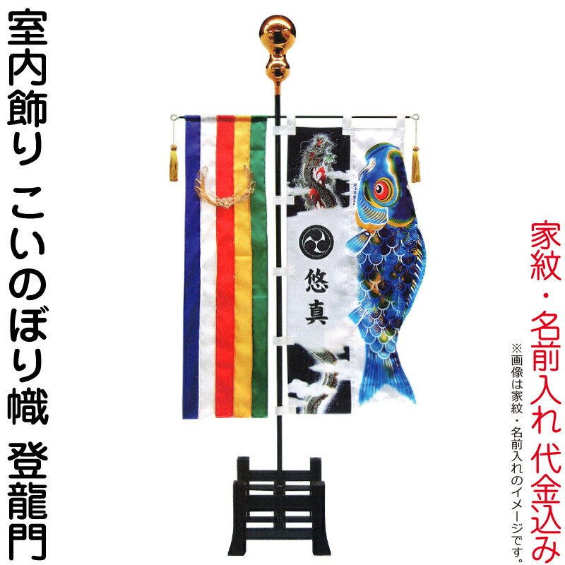 武者絵のぼり 徳永 武者幟 室内用 室内飾り こいのぼり幟 登龍門 家紋+名前入れ 代金込み 【2026年度新作】 154-040-sk2|人形屋ホンポ(NINGYOYA HOMPO)