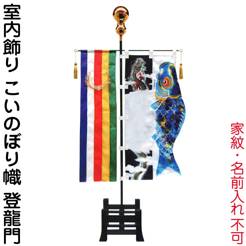 【100周年記念セール★先着クーポン】武者絵のぼり 徳永 武者幟 室内用 室内飾り こいのぼり幟 登龍門 家紋・名前入れ 無し 【2026年度新作】 154-040