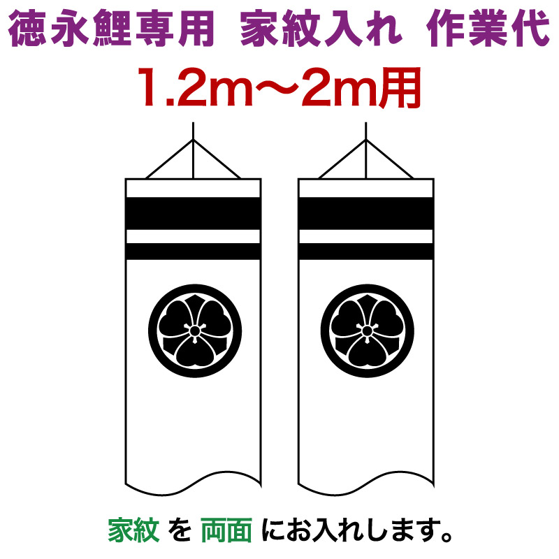 楽天市場】こいのぼり 徳永鯉 鯉のぼり 2m〜1.2m用 家紋＋名前