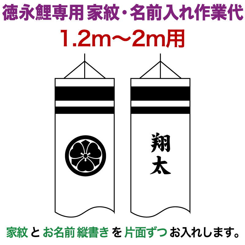 楽天市場】こいのぼり 徳永鯉 鯉のぼり 2m〜1.2m用 家紋＋名前入れ 1種