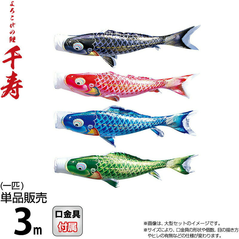 こいのぼり 徳永鯉 鯉のぼり 単品 3m 千寿 よろこびの鯉 撥水加工 ポリエステル立体交差織生地 【2026年度新作】 001-335｜人形屋ホンポ（NINGYOYA HOMPO）