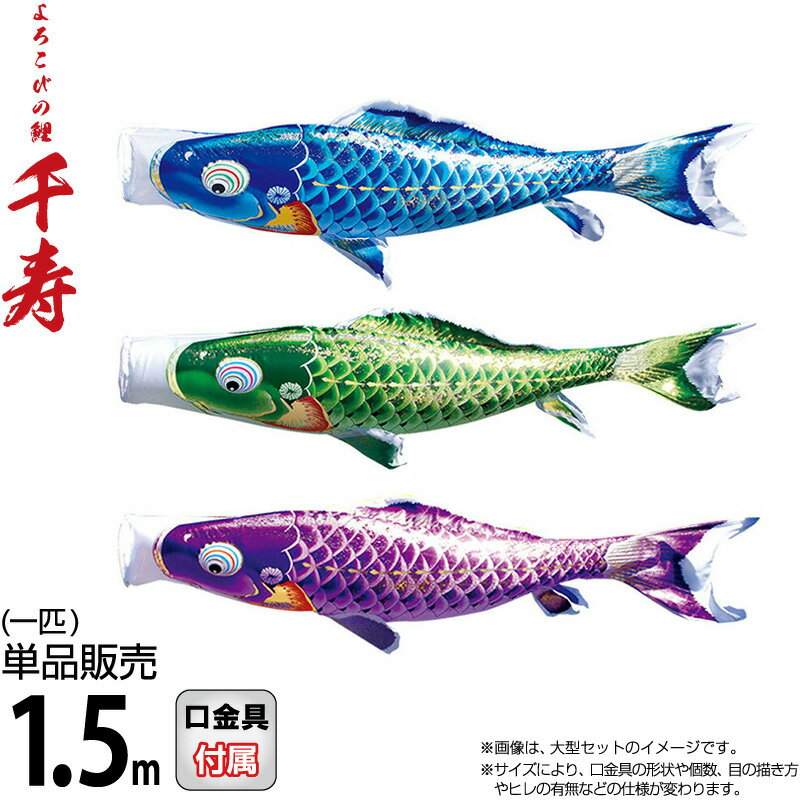 【100周年祭特価★マラソン先着クーポン】こいのぼり 徳永鯉 鯉のぼり 単品 1.5m 千寿 よろこびの鯉 撥水加工 ポリエステル立体交差織生地 【2026年度新作】 001-337