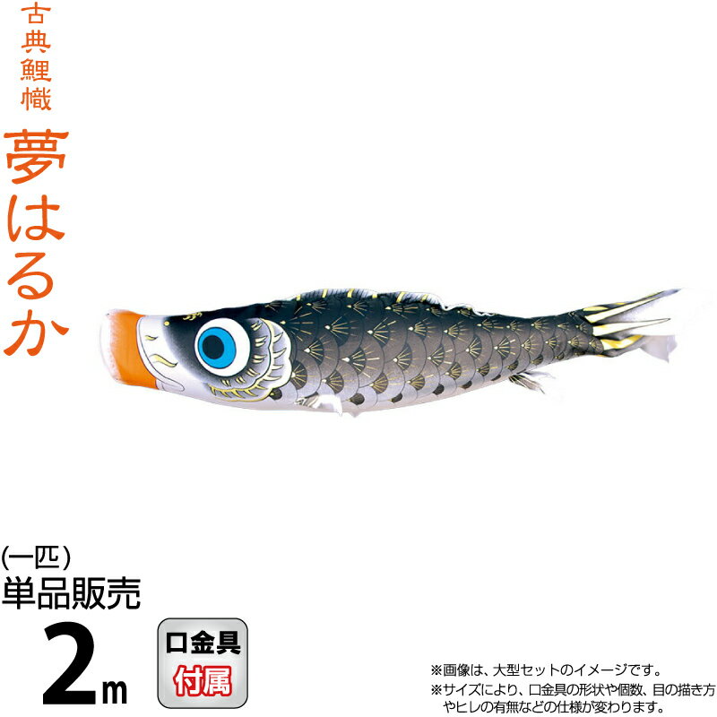 こいのぼり 徳永鯉 鯉のぼり 単品 2m 夢はるか 黒鯉 撥水加工 ポリエステルメロンアムンゼン生地 【2026年度新作】 001-638-s｜人形屋ホンポ（NINGYOYA HOMPO） 16,813円