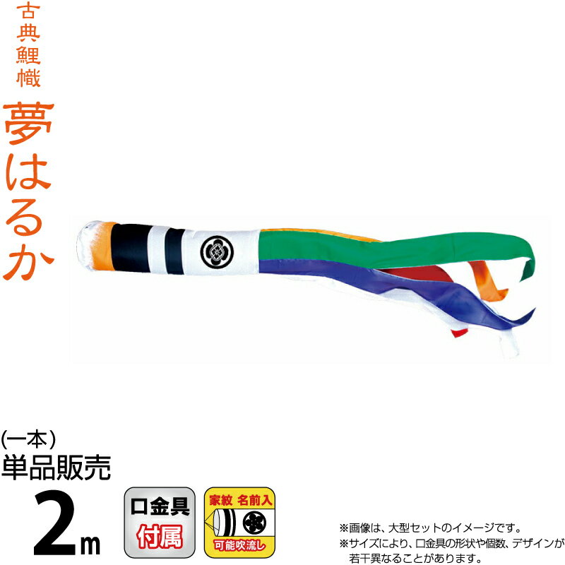 【100周年祭特価★マラソン先着クーポン】こいのぼり 徳永鯉 鯉のぼり 単品 2m 夢はるか 夢五色吹流し 撥水加工 ポリエステルメロンアムンゼン生地 家紋・名前入れ可能 【2026年度新作】 001-668-s