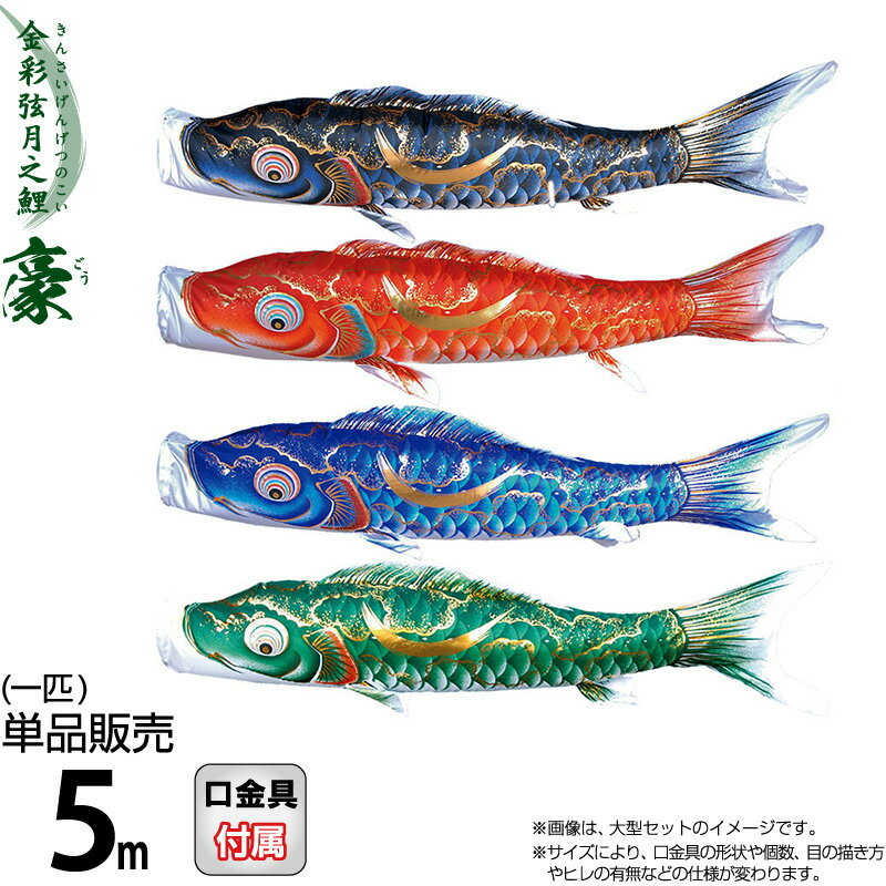 徳永鯉のぼり豪1,5mセット未使用 000000000234.jpg