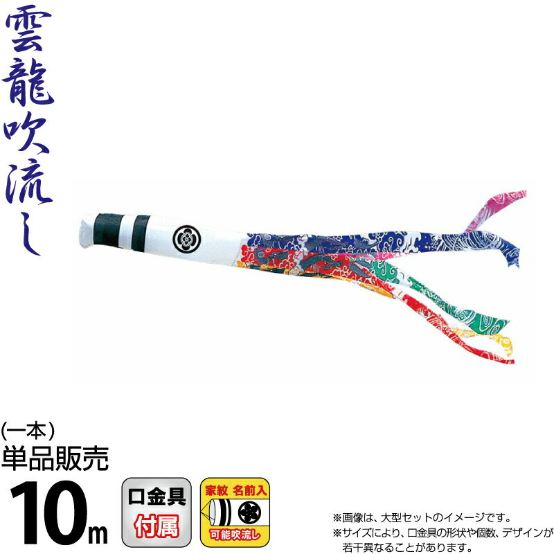 【4/20全品+P10倍★100周年祭クーポン】こいのぼり 徳永鯉 鯉のぼり 単品 10m 錦龍 雲龍吹流し ポリエステルタフタ生地 家紋・名前入れ可能 【2026年度新作】 002-700 63,440円