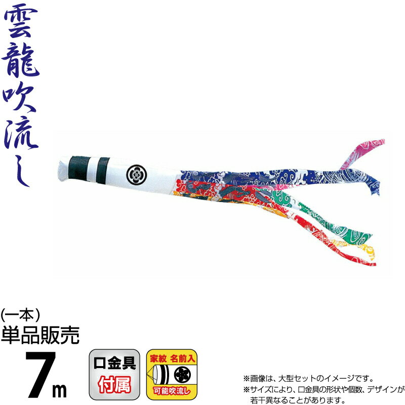 こいのぼり 徳永鯉 鯉のぼり 単品 7m 錦龍 雲龍吹流し ポリエステルタフタ生地 家紋・名前入れ可能 【2026年度新作】 002-703｜人形屋ホンポ（NINGYOYA HOMPO）