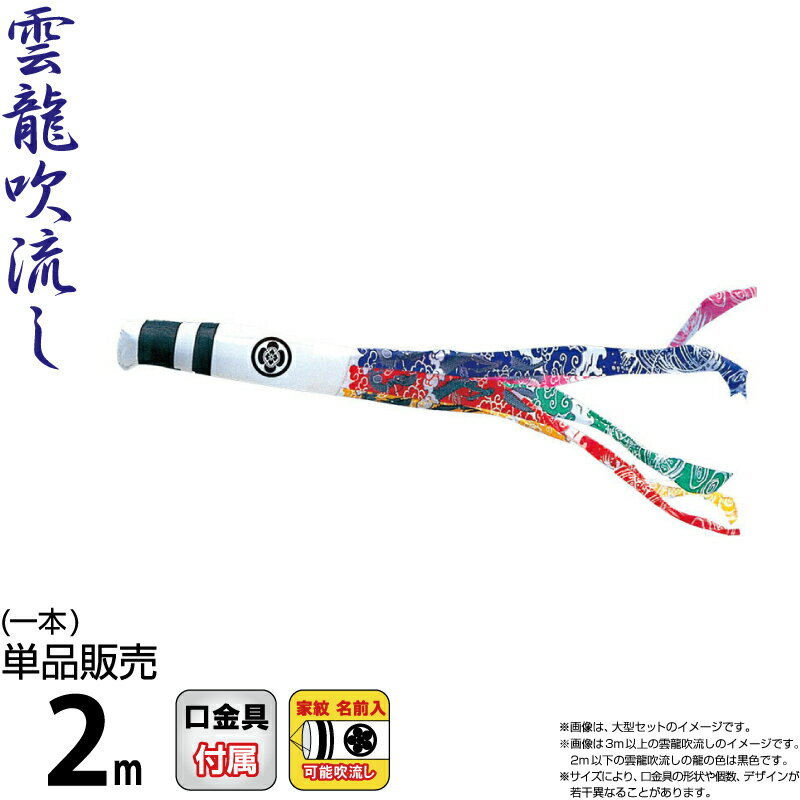 【100周年記念セール★先着クーポン】こいのぼり 徳永鯉 鯉のぼり 単品 2m 錦龍 雲龍吹流し ポリエステルタフタ生地 家紋・名前入れ可能 【2026年度新作】 002-716-s