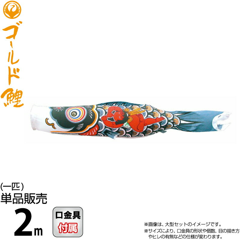 【4/15全品+P10倍★100周年祭クーポン】こいのぼり 徳永鯉 鯉のぼり 単品 2m 金太郎ゴールド鯉 錦龍 黒鯉 ポリエステルタフタ生地 【2026年度新作】 003-251-s 9,060円