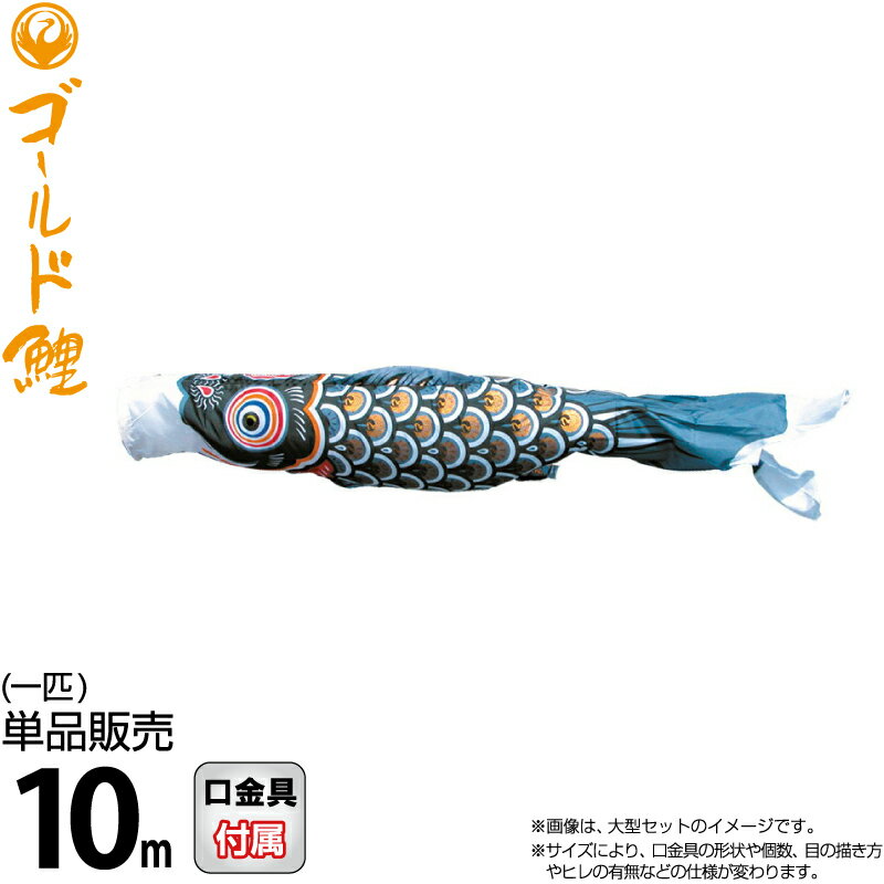 鯉のぼり　単品　金箔鯉　8m　黒 楽天市場】2025年度 新作 日本製 こいのぼり 単品 金箔押 金太郎