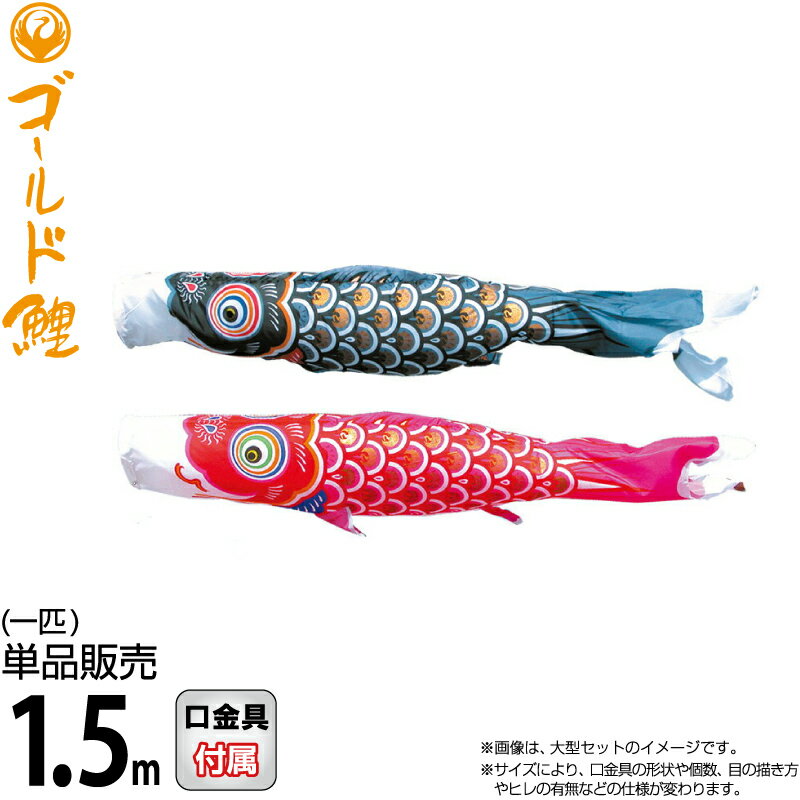 【100周年記念セール★先着クーポン】こいのぼり 徳永鯉 鯉のぼり 単品 1.5m ゴールド鯉 錦龍 ポリエステルタフタ生地 【2026年度新作】 003-290-s