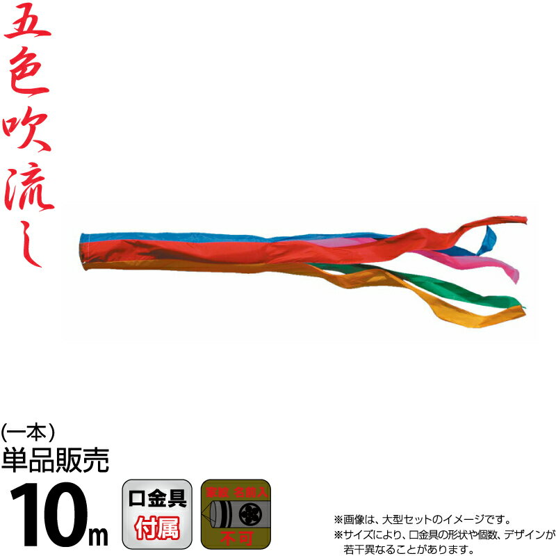 【100周年記念セール★先着クーポン】こいのぼり 徳永鯉 鯉のぼり 単品 10m 五色吹流し ポリエステルタフタ生地 家紋・名入れ不可能 【2026年度新作】 003-620
