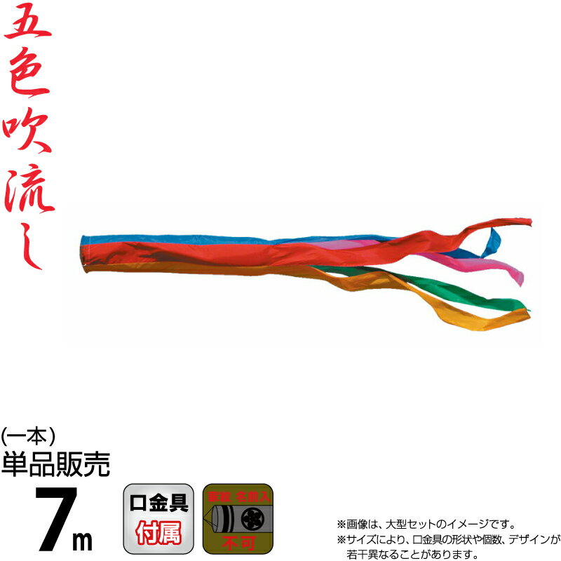 【100周年祭特価★マラソン先着クーポン】こいのぼり 徳永鯉 鯉のぼり 単品 7m 五色吹流し ポリエステルタフタ生地 家紋・名入れ不可能 【2026年度新作】 003-623